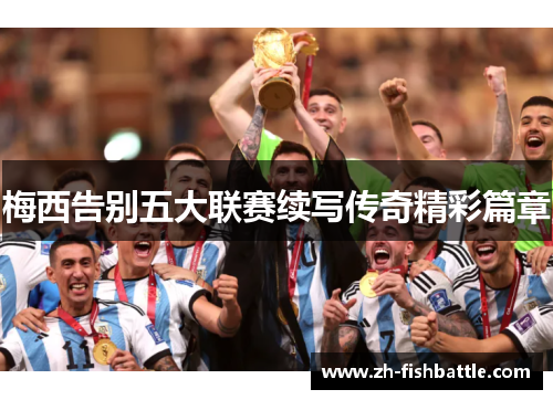 梅西告别五大联赛续写传奇精彩篇章