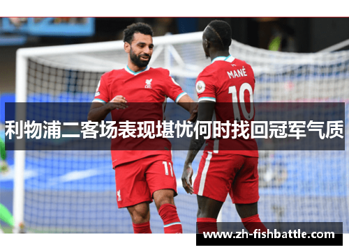 利物浦二客场表现堪忧何时找回冠军气质