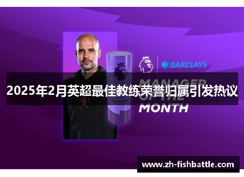 2025年2月英超最佳教练荣誉归属引发热议