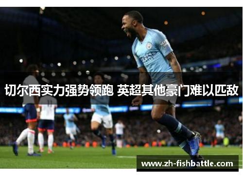 切尔西实力强势领跑 英超其他豪门难以匹敌