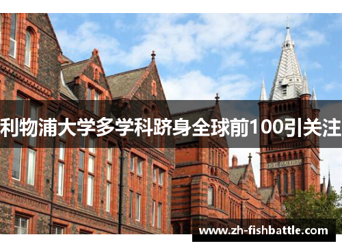 利物浦大学多学科跻身全球前100引关注