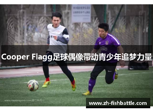 Cooper Flagg足球偶像带动青少年追梦力量