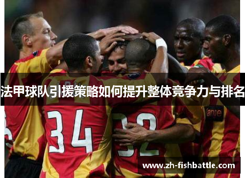 法甲球队引援策略如何提升整体竞争力与排名